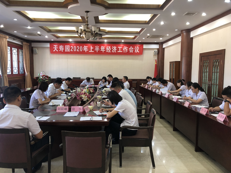 20200803（行业）天寿上半年工作会议(1).jpg